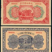 20年裕丰字号贰拾圆1枚