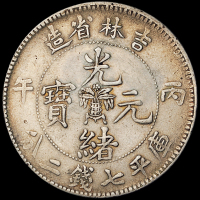 1906年丙午吉林省造光绪元宝库平七钱二分银币一枚，有修补，美品