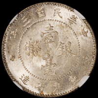 民国三年广东省造壹毫银币一枚，NGC MS65