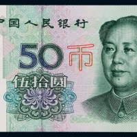1999年第五版人民币伍拾圆样票一枚