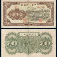 1951年第一版人民币伍仟圆“牧羊”一枚，背维文，一版币六珍之一，修补，六五成新