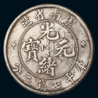 1907年云南省造光绪元宝库平七钱二分银币一枚，极美品