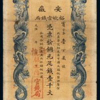 光绪年月安徽裕皖官钱局铜元票壹千文一枚