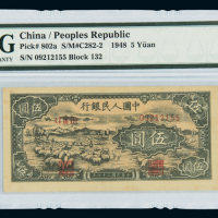 1948年第一版人民币伍圆“牧羊”一枚，PMG EPQ64