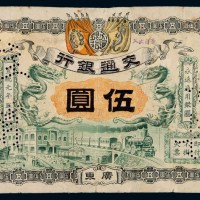 宣统元年交通银行毫洋票伍圆一枚