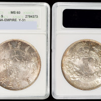 宣统三年大清银币壹圆一枚，ANACS MS60