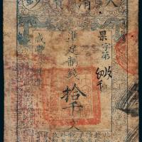 咸丰七年大清宝钞拾千文1枚