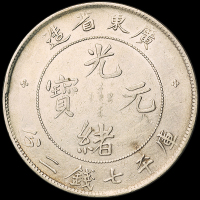 1890年广东省造光绪元宝、1909年宣统元宝库平七钱二分银币各一枚，极美品