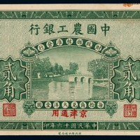 民国十六年中国农工银行大洋辅币券贰角样票一枚