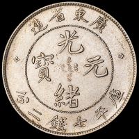 广东省造光绪元宝七钱二分和广东省造宣统元宝七钱二分各1枚 近未流通