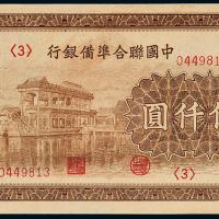 中国联合准备银行伍仟圆1枚