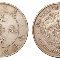 1907年东三省造光绪元宝库平七钱二分银币一枚，龙鳞满打，原包浆，近未使用品