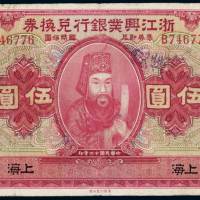 民国十二年浙江兴业银行兑换券国币伍圆一枚，加盖“上海”、“万”，七成新