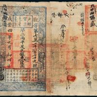 咸丰四年户部官票壹两1枚