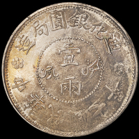 民国七年新疆迪化银元局造壹两银币一枚，PCGS MS62