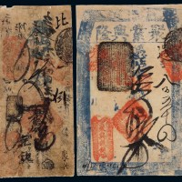 清代光绪年北京当街庙北“聚兴钱铺”贰吊、拾吊钱票各一枚