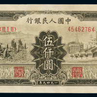 1949年第一版人民币伍千圆“耕地与工厂”一枚，全新