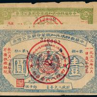 1932年苏维埃战争公债伍角/壹圆