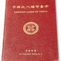 施嘉干《中国近代铸币汇考》