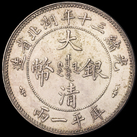 光绪三十年湖北省造大清银币库平壹两一枚，小字版，近未使用至完全未使用品