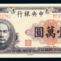 民国三十六年中央银行大业版法币券壹万圆一枚，少见，全新