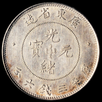 1890年广东省造光绪元宝库平三钱六分银币一枚，喜敦版，镜面版底，原味包浆，PCGS SP55