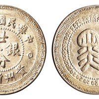 民国十八年贵州省造“黔”字二十分银币一枚