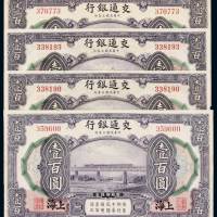 民国三年交通银行美钞版国币券上海壹百圆四枚，八五成至九成新