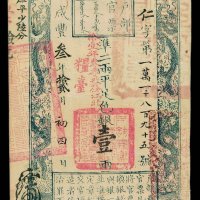 咸丰叁年户部官票壹两一枚