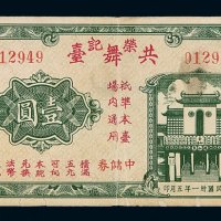 民国三十一年上海荣记共舞台中储券壹圆一枚