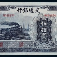 民国三十一年交通银行法币券伍拾圆一枚