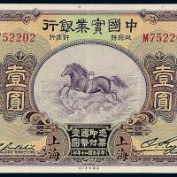 20年中国实业银行上海壹圆1枚