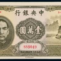 民国三十六年中央银行中华书局版法币券壹万圆“大山水”一枚，九五成新
