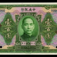 民国十二年中央银行美钞版银元券壹佰圆样票一枚