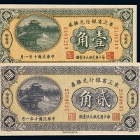 民国十年东三省银行兑换券壹角、贰角各一枚