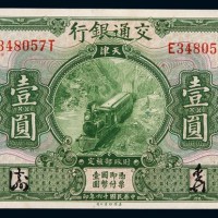 民国十六年交通银行国币券壹圆一枚