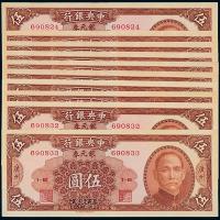 38年中央银行广州伍圆10枚连号