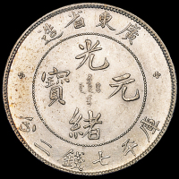 广东省造光绪元宝七钱二分 完未流通