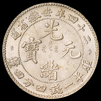 光绪二十四年安徽省造光绪元宝库平一钱四分四厘银币一枚，正面浅刻英文字母，原色银光，品相一流，近未使用品