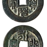 明代“永历通宝”样钱、行用钱各一枚