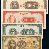 民国三十四年中央银行中央版上海厂法币券伍百圆一枚、壹仟圆二枚不同，三十六年中华书局版壹万圆“大山水”一枚，共计四枚，八五成至九成新