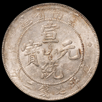 1909年云南省造宣统元宝库平七钱二分银币一枚，PCGS AU53