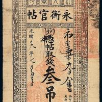 29年吉林永衡官帖叁吊1枚