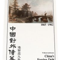 1983年德国高文着《中国对外债券》一册