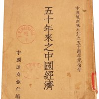 中国通商银行创立五十周年《五十年来之中国经济》纪念册一册，中国通商银行编，部分缺，七五成新