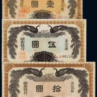民国元年湖南银行柒伍洋银银圆票壹圆、伍圆、拾圆各一枚，七成至八成新
