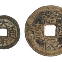 明代“裕民通宝”背壹钱、明末“大明通宝”背上户各一枚