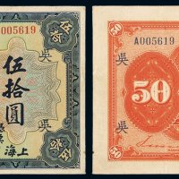 民国九年中国通商银行财神像上海通用银元票伍拾圆流通票一枚，加盖“吴”，保存完整，伍拾圆面额流通票极罕见，品相颇佳更为难得，七五成新