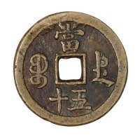清代宝德局“咸丰重宝”当五十一枚