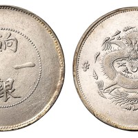 1910年新疆饷银一两银币一枚